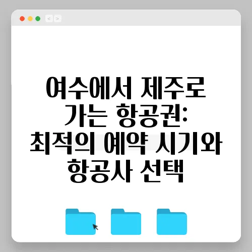 여수에서 제주로 가는 항공권: 최적의 예약 시기와 항공사 선택