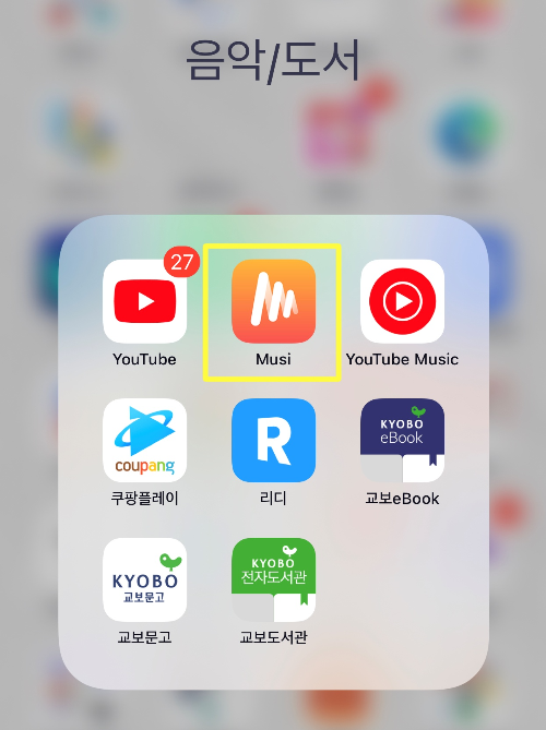 무료 음악 앱 추천 Musi 뮤지 (유튜브 백그라운 재생)