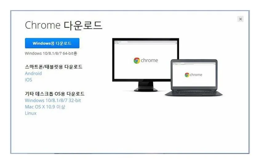 크롬브라우저 다운로드