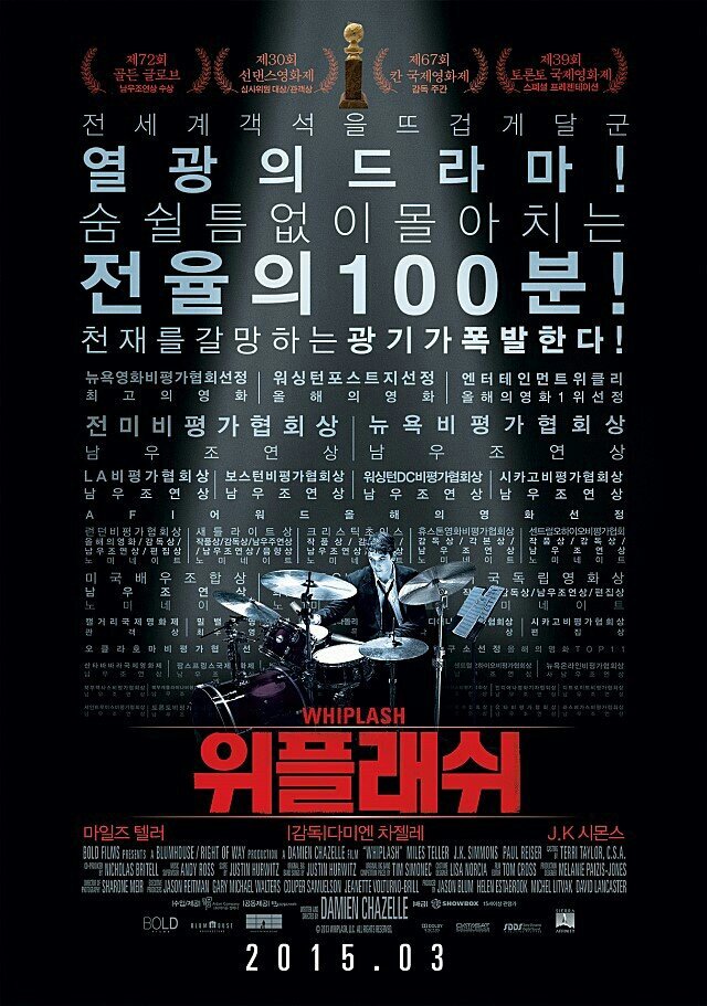 영화 &lt;위플래쉬&gt; 포스터