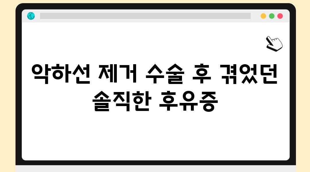 악하선 제거 수술 후 겪었던 솔직한 후유증