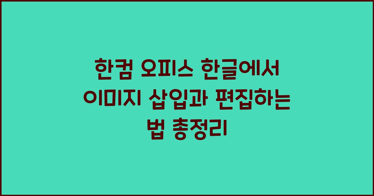 한컴 오피스 한글에서 이미지 삽입과 편집