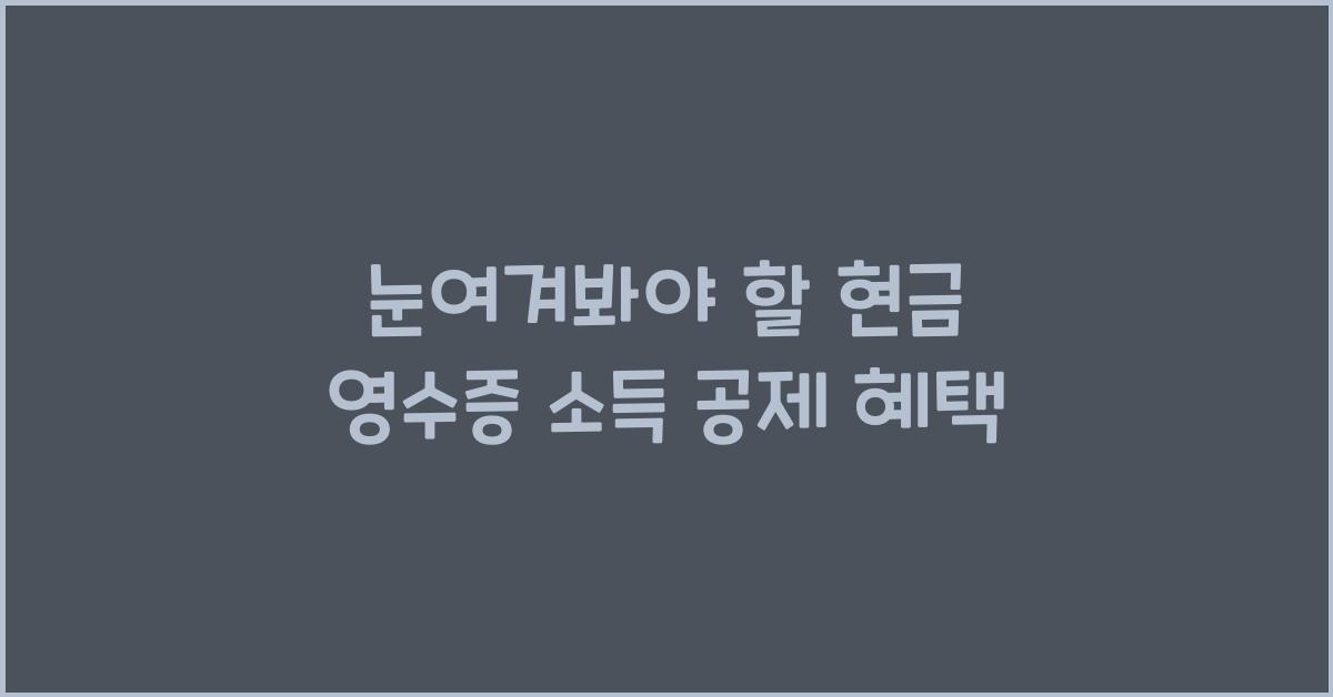 현금 영수증 소득 공제