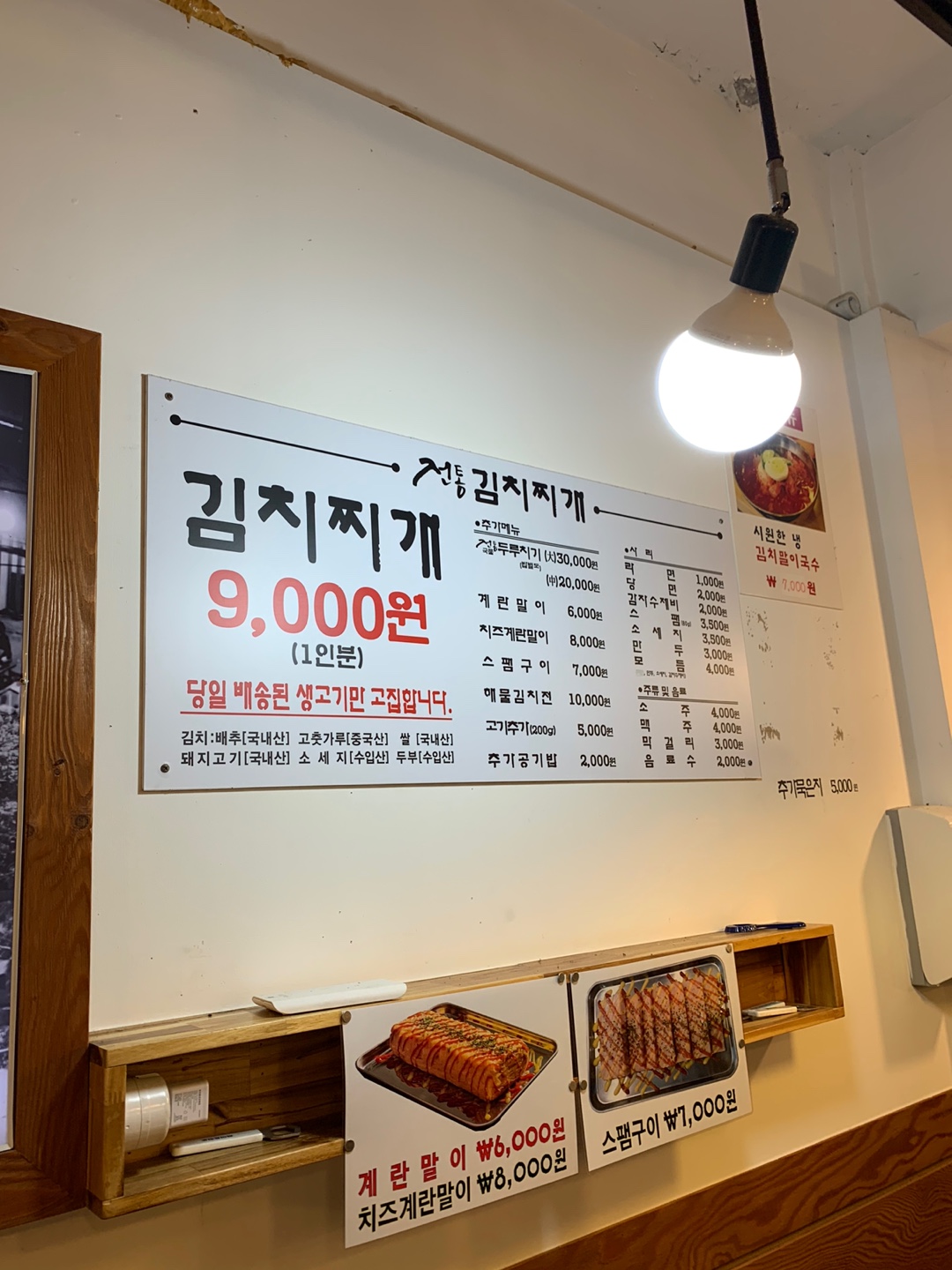 김치찌개 1인분에 9&#44;000원 라면사리 추가금액