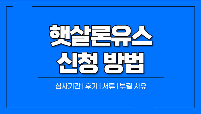 햇살론유스-심사기간