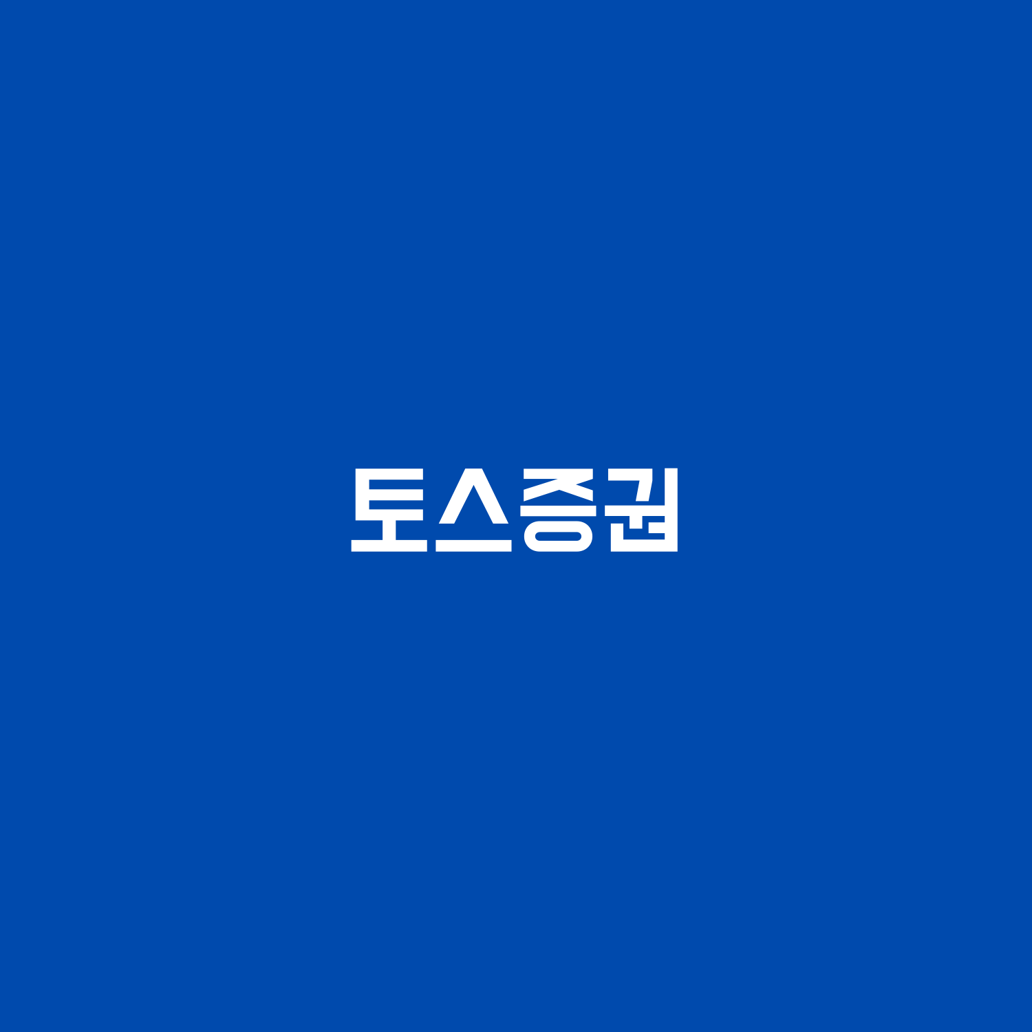  토스증권 주식거래하는 방법