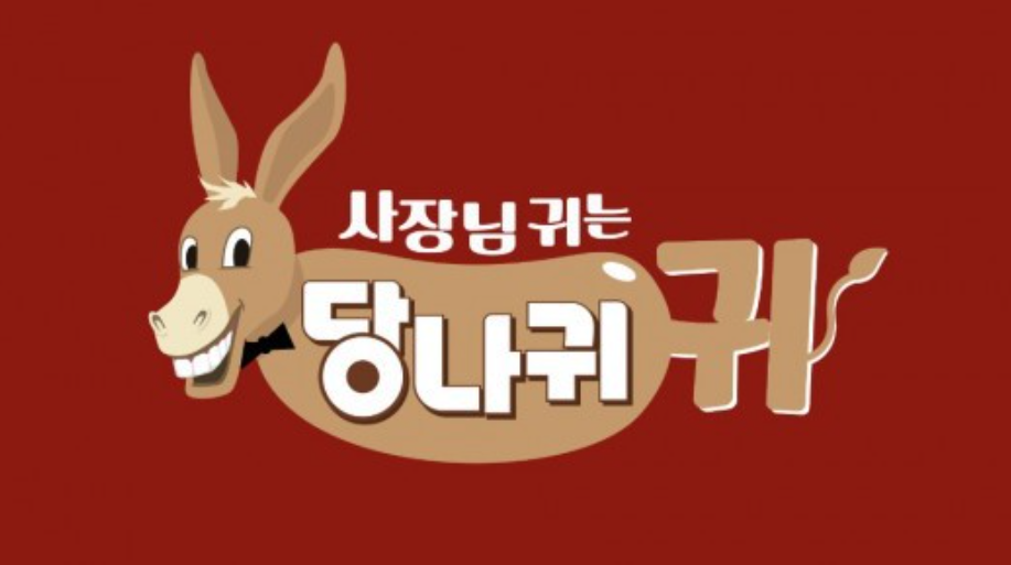  사장님 귀는 당나귀 귀 92회 다시보기 재방송 다나와 20210124