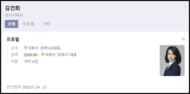  김건희 프로필 논란 되자 수정된 네이버 검색결과