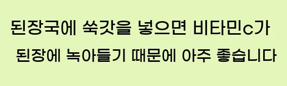  된장국에 쑥갓을 넣으면 비타민c가 된장에 녹아들기 때문에 아주 좋습니다