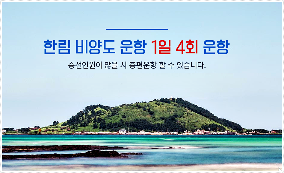  비양도 배시간표 및 요금