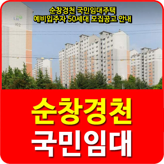  순창경천 국민임대주택 예비입주자 50세대 모집공고 안내