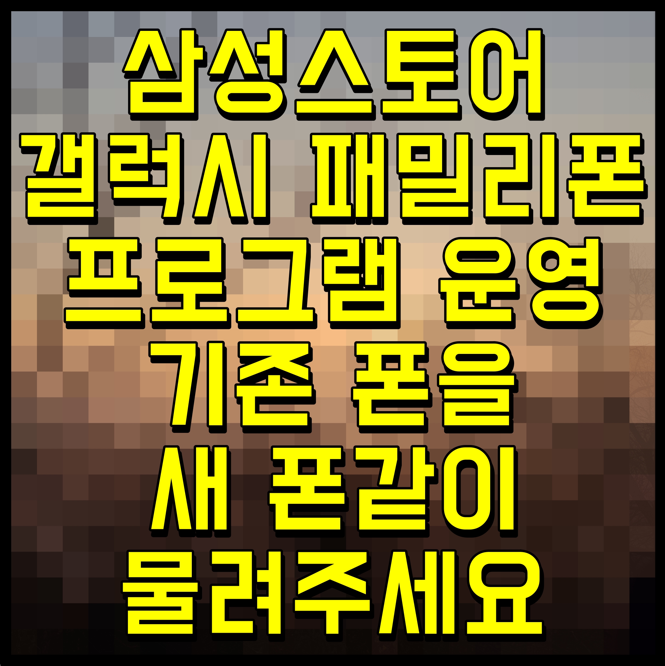  삼성스토어 갤럭시 패밀리폰 프로그램 운영 기존 폰을 새 폰같이 물려주세요