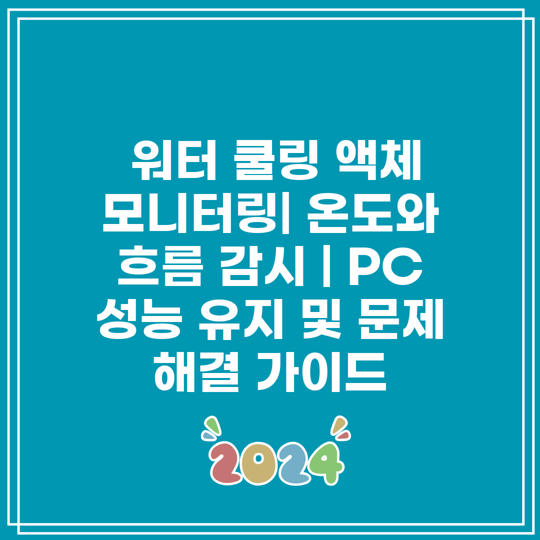  워터 쿨링 액체 모니터링 온도와 흐름 감시  PC 성