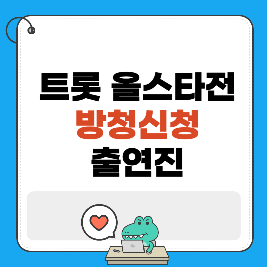 트롯올스타전