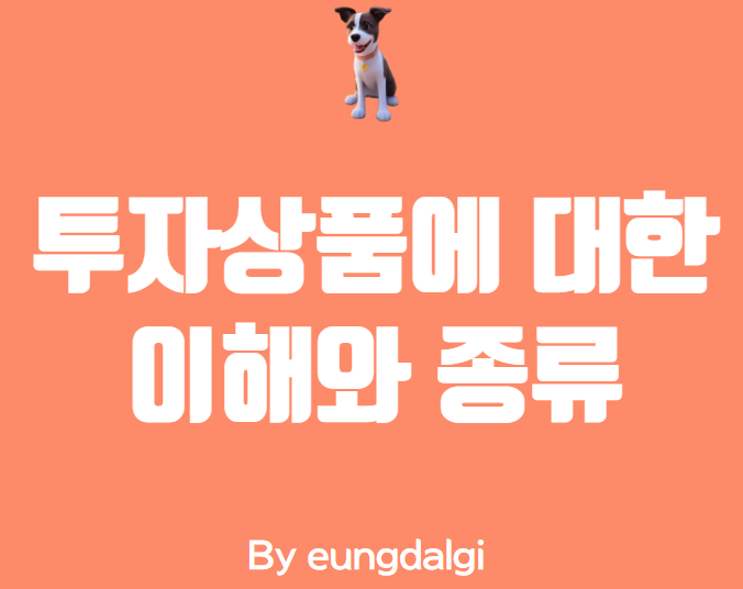  투자 상품에 대한 이해와 종류