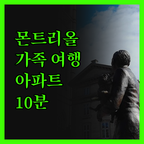 몬트리올 가족 여행 전용 아파트 추천