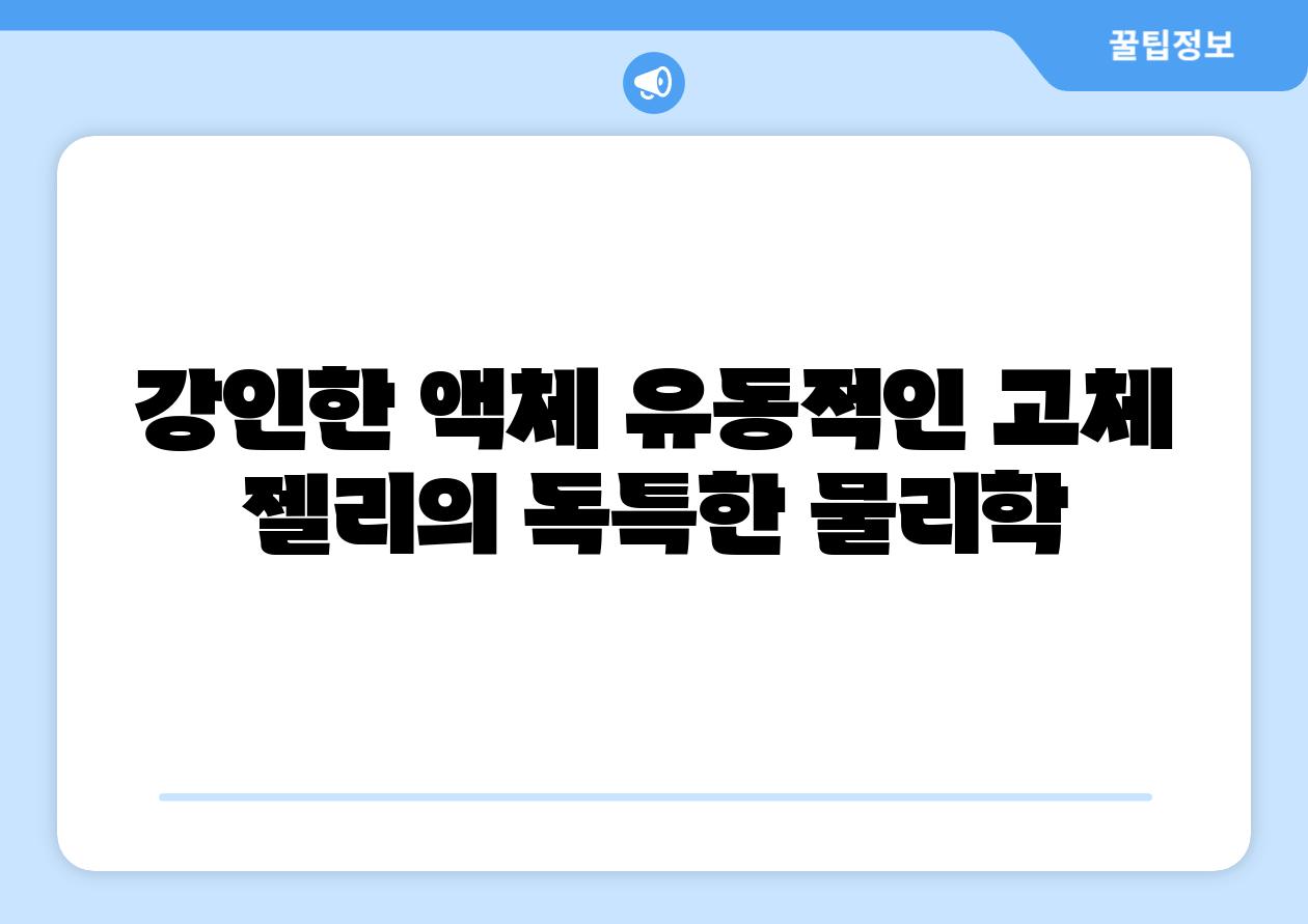 강인한 액체 유동적인 고체 젤리의 독특한 물리학