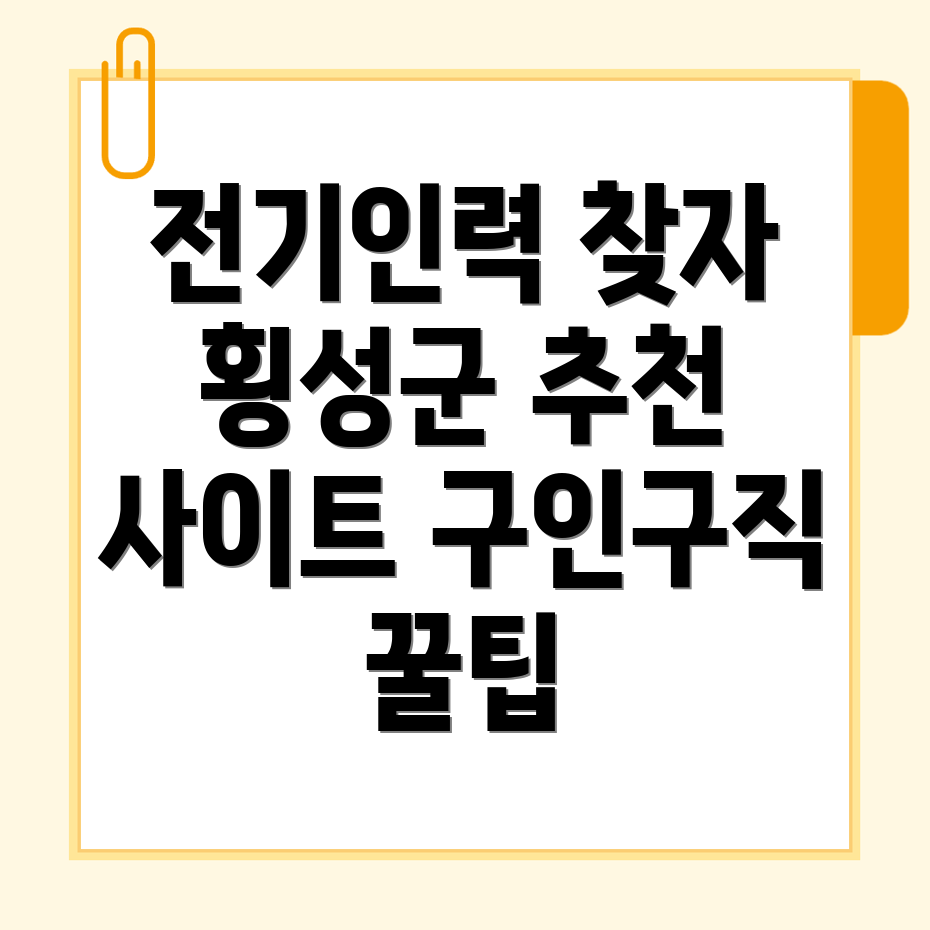 횡성군 전기인력