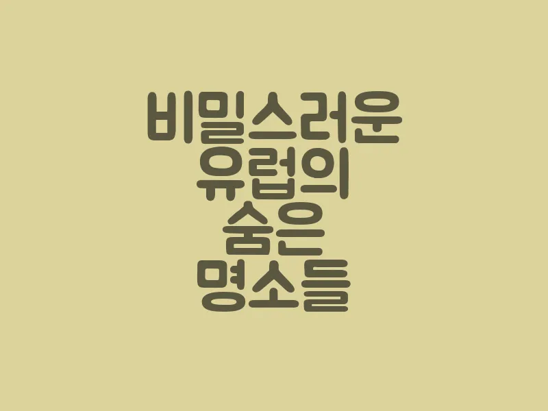 비밀스러운 유럽의 숨은 명소들