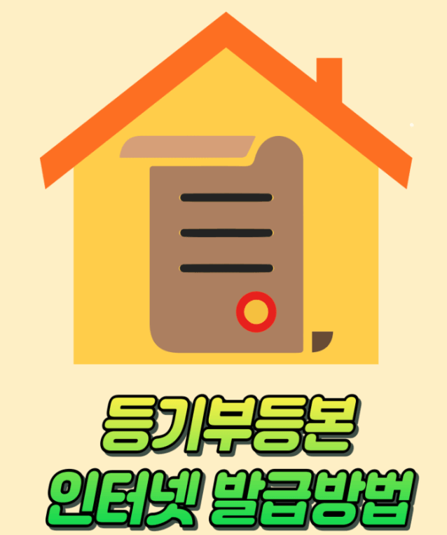 부동산등기부등본 인터넷발급 열람 방법 총정리