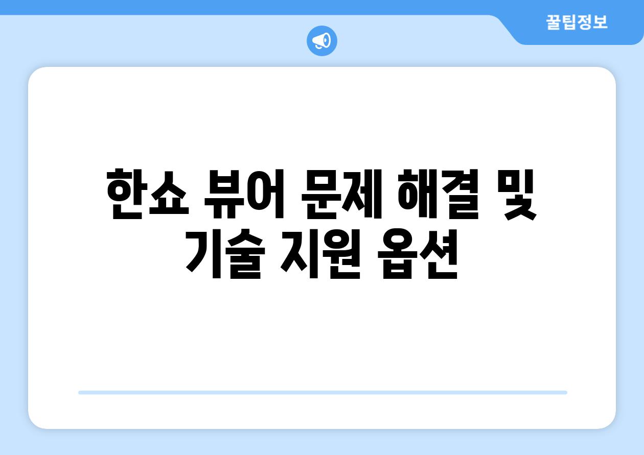 한쇼 뷰어 문제 해결 및 기술 지원 옵션