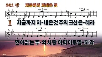 찬송가 301장 지금까지 지내온것 해설 악보 가사_2