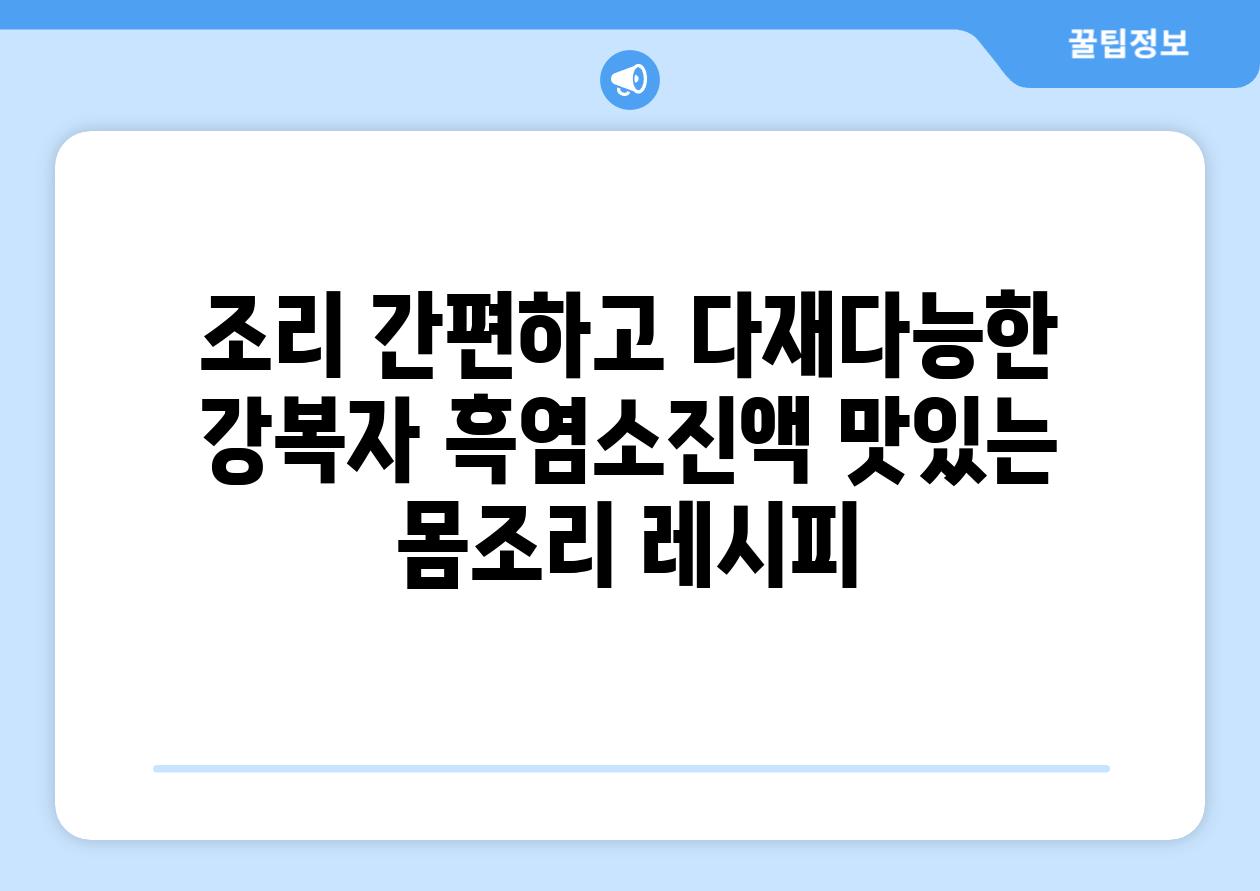 조리 간편하고 다재다능한 강복자 흑염소진액 맛있는 몸조리 레시피