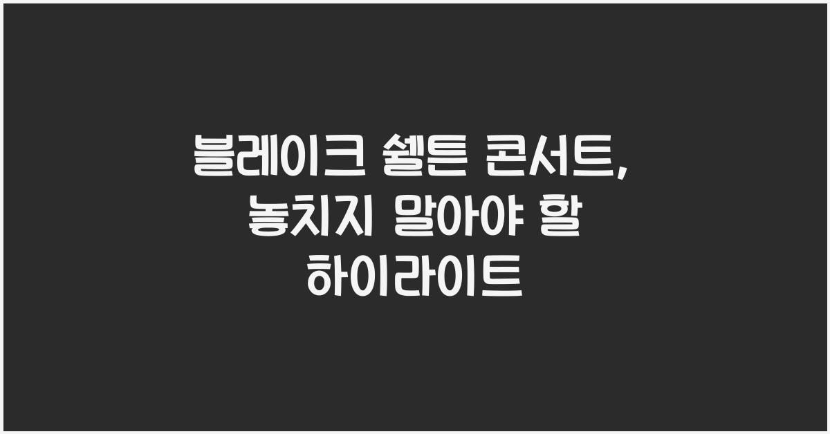 블레이크 쉘튼 콘서트