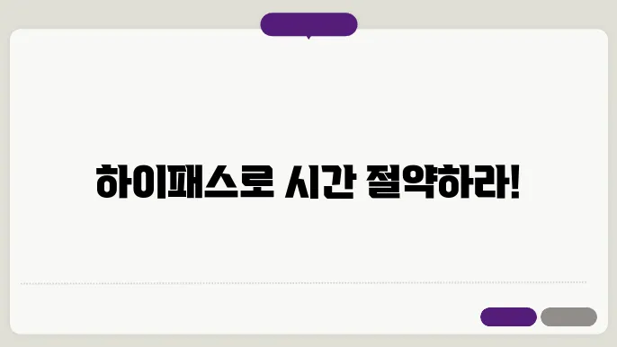 하이패스 신청