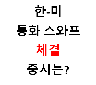  한미 통화스와프 체결, 달러하락과 코스피, 코스닥 나스닥, 다우산업 상승