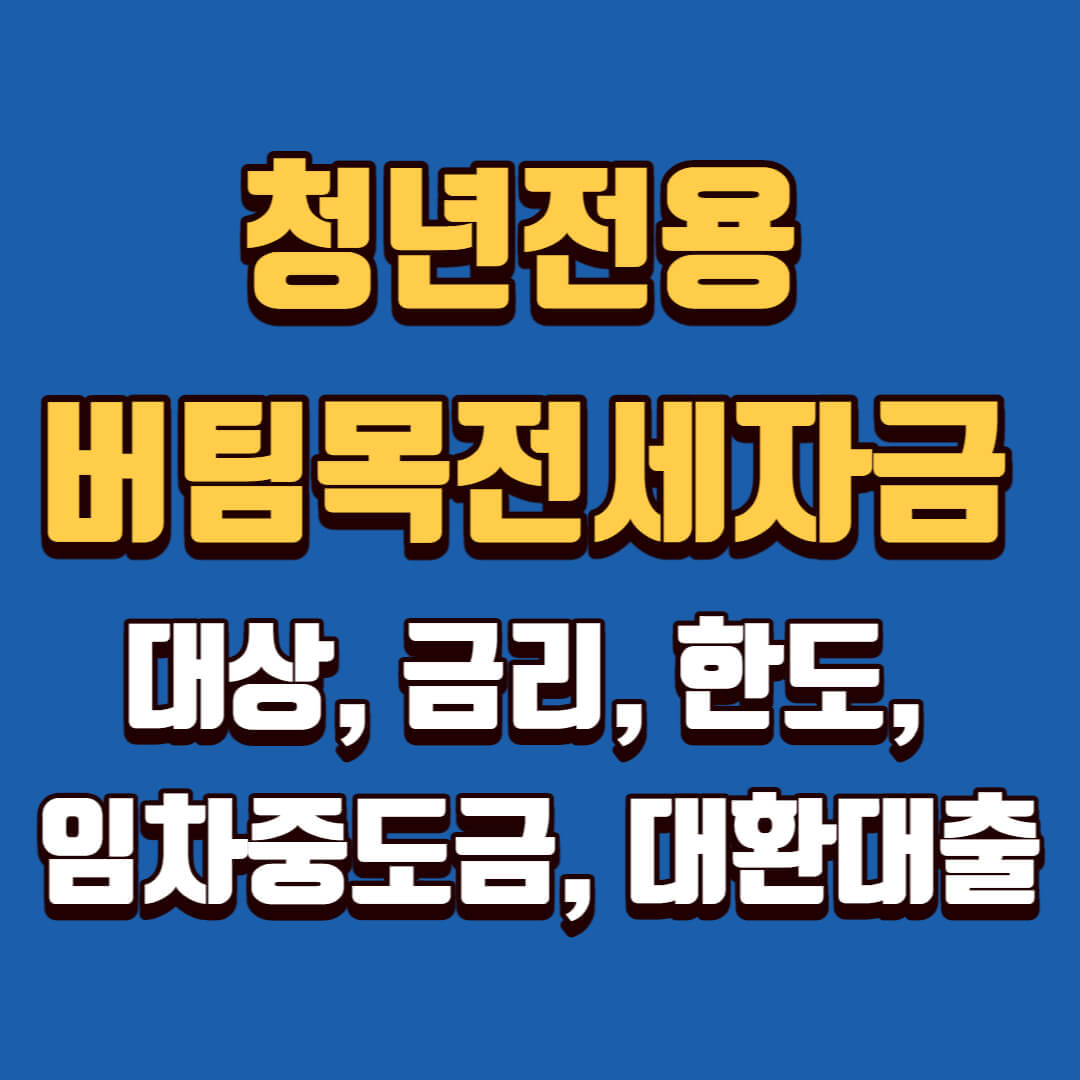 청년전용 버팀목전세자금 대상&#44; 금리&#44; 한도&#44; 임차중도금&#44; 대환대출