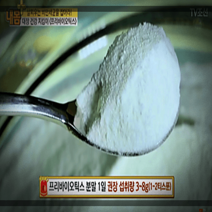 프리바이오틱스-분말-1일-권장-섭취량