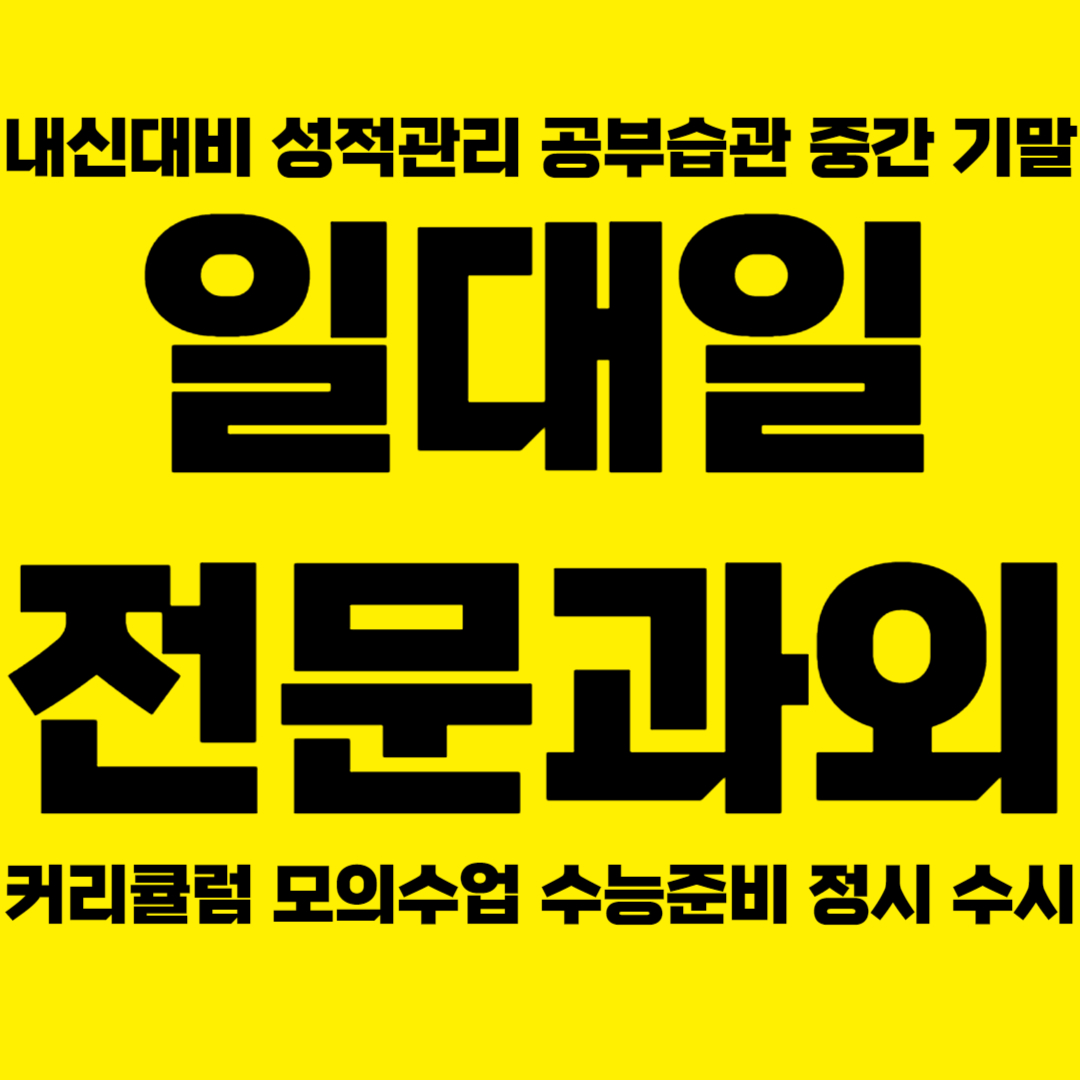  원주 단계동 중학생 영어과외 무실동 고등 수학과외 국영수과외 국어과외 맞춤수업 성적향상 개인 일대일 맞춤수업 전문가와 함께