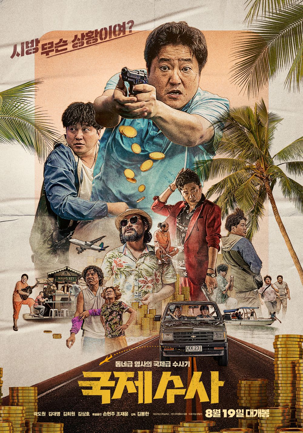  영화 국제수사(The Golden Holiday, 2020) 정보 줄거리 리뷰 예고편