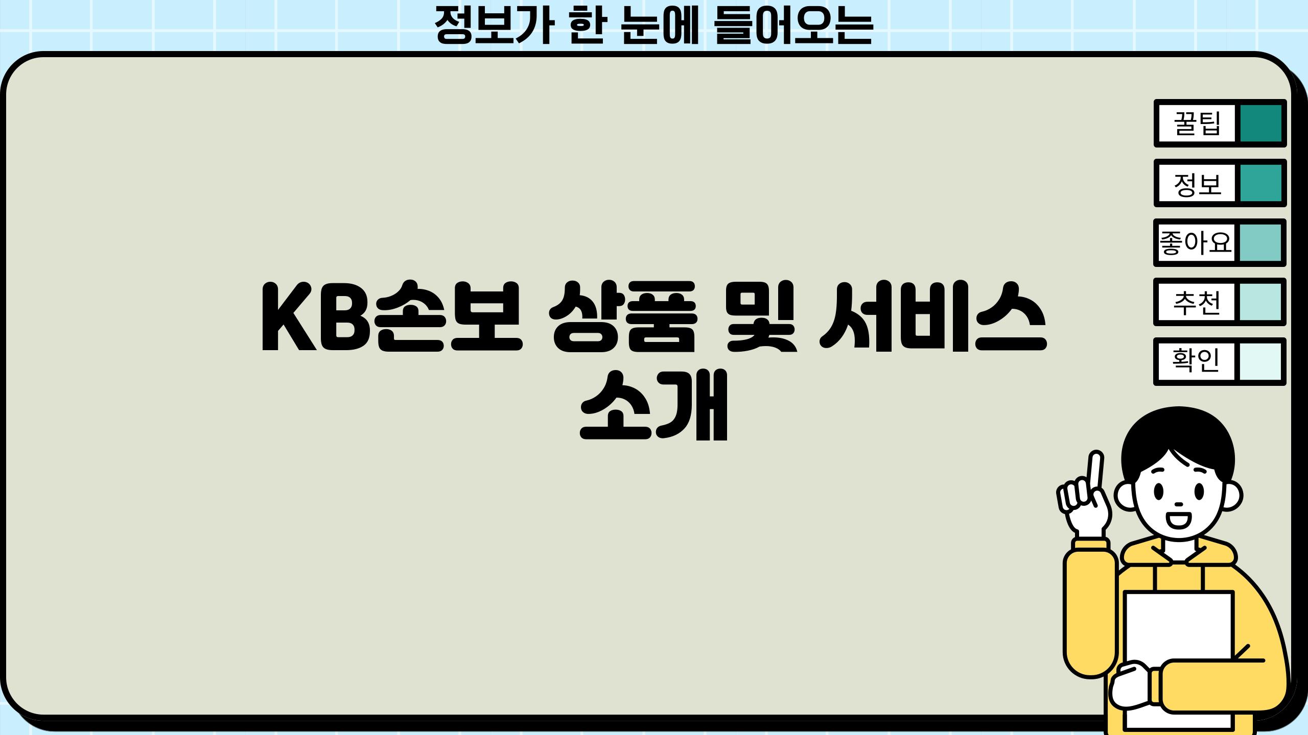 KB손보 상품 및 서비스 소개