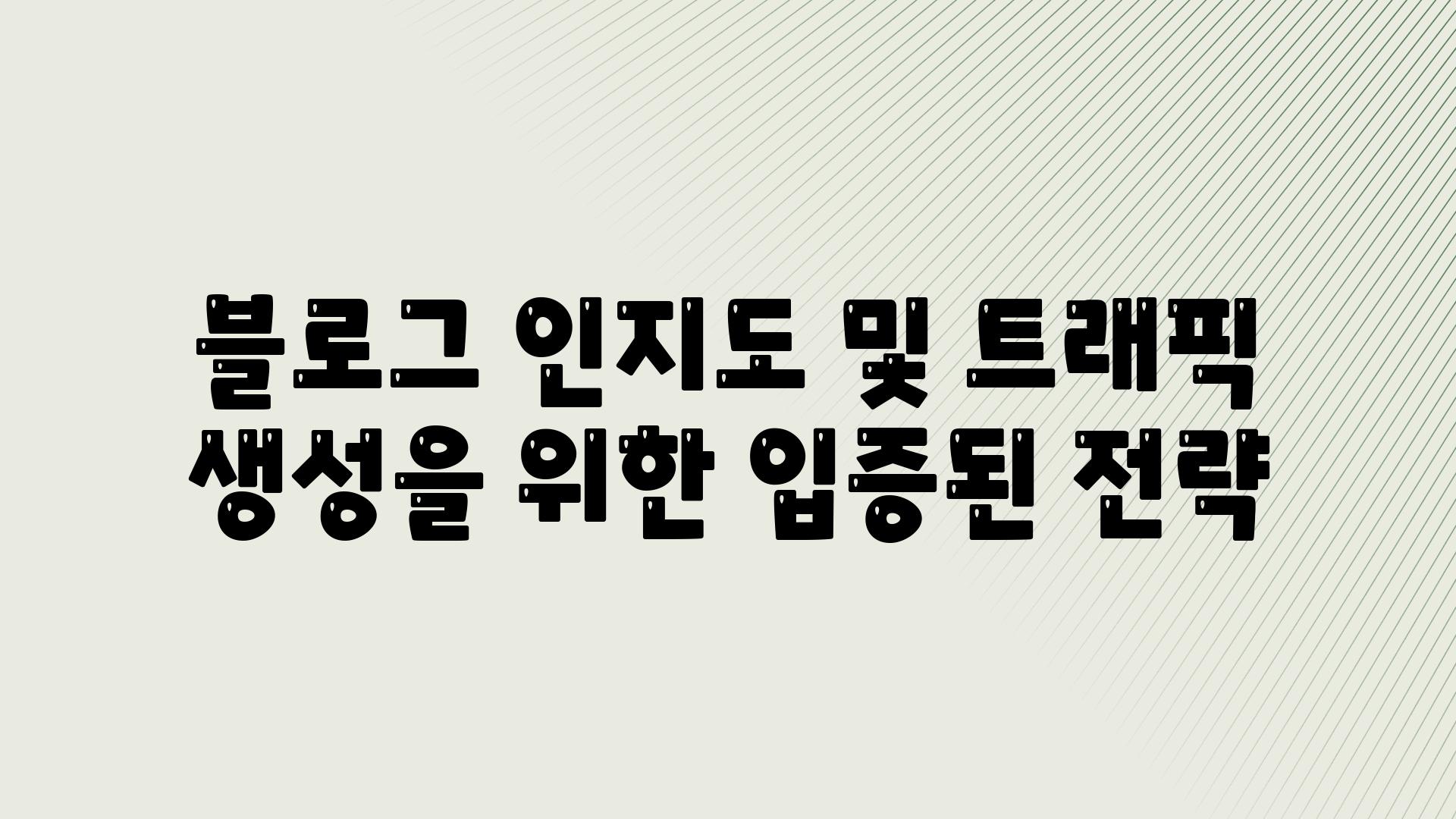 블로그 인지도 및 트래픽 생성을 위한 입증된 전략