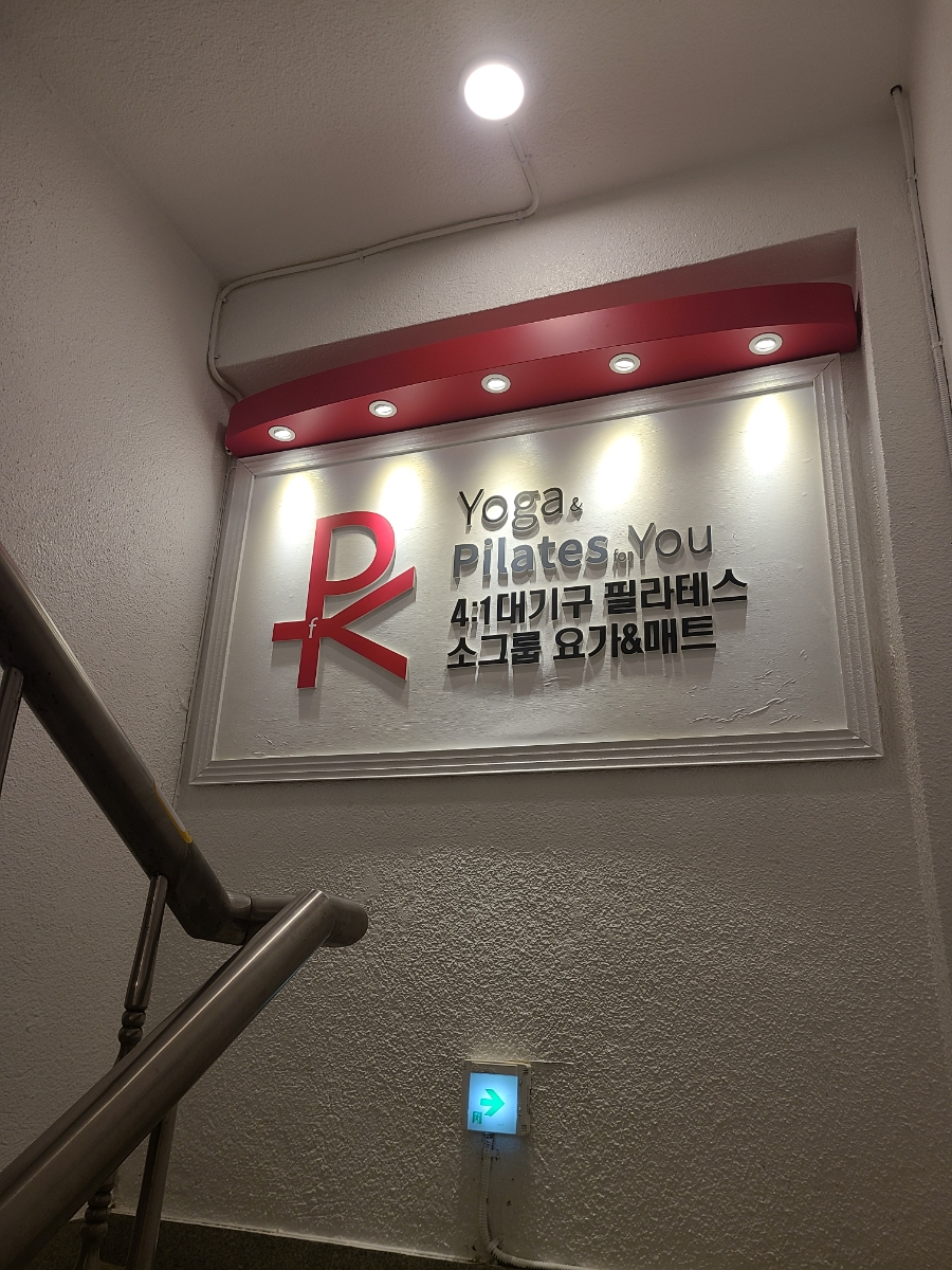 요가학원 추천 온천장 요가앤필라테스포유 요린이의 부산대 필라테스 동래 12
