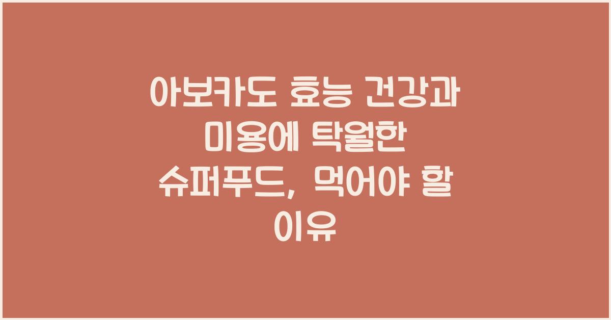 아보카도 효능 건강과 미용에 탁월한 슈퍼푸드