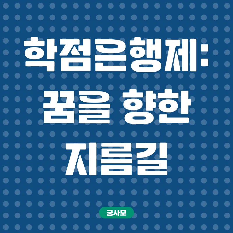 학점은행제_2