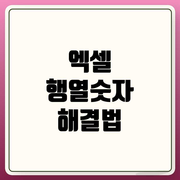 엑셀 행과 열 숫자로 표시될 때, 해결 방법 공개