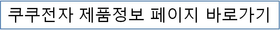 쿠쿠전자 제품정보 페이지 바로 이동 링크