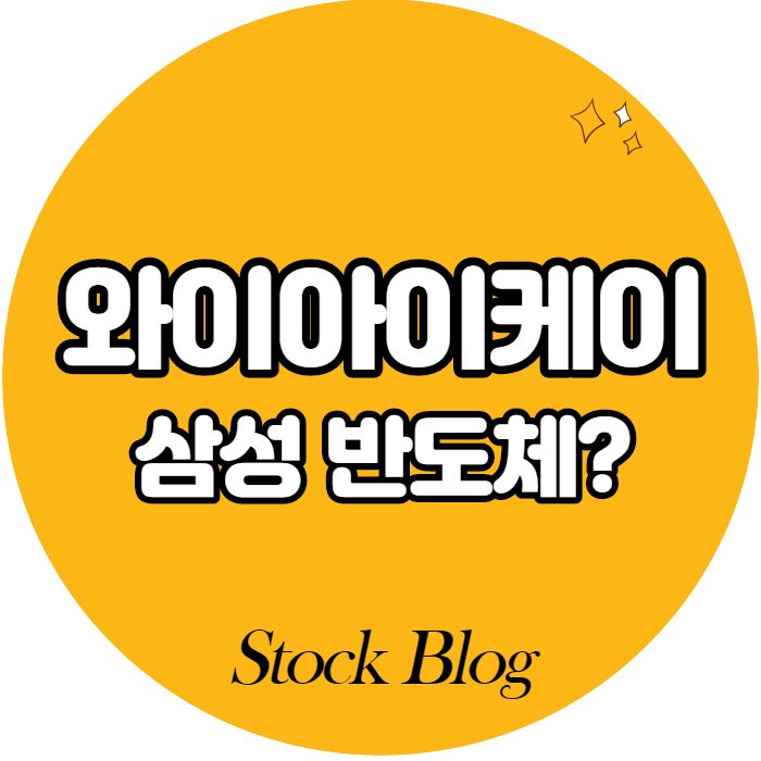  와이아이케이 - 어떤 기업인가요? 급등이유/기업분석