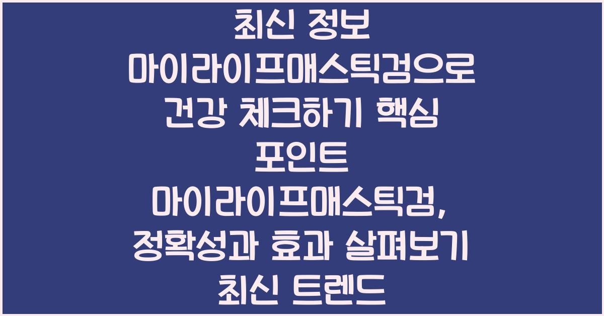 마이라이프매스틱검