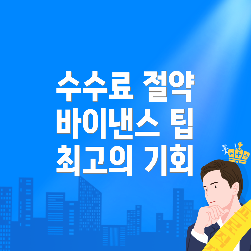 바이낸스 수수료 할인