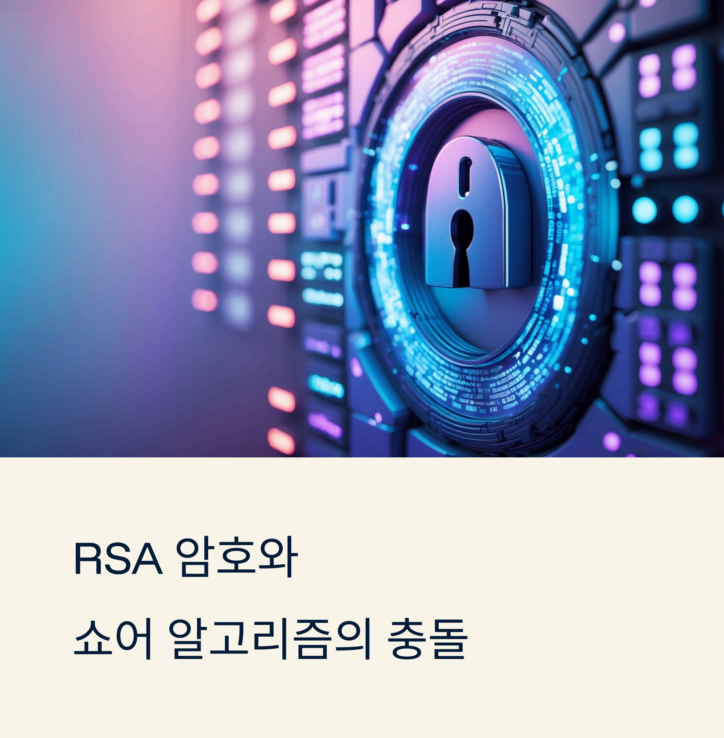 RSA 암호와 쇼어 알고리즘 충돌의 진실