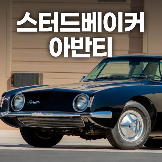 스터드베이커 아반티