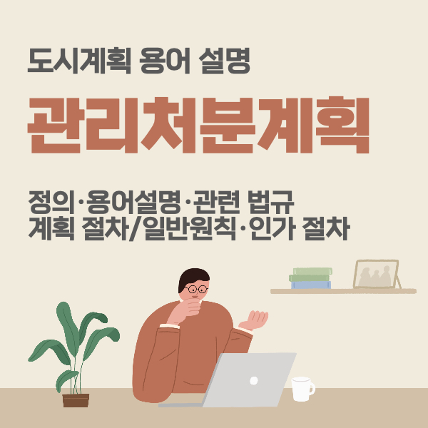 관리처분계획