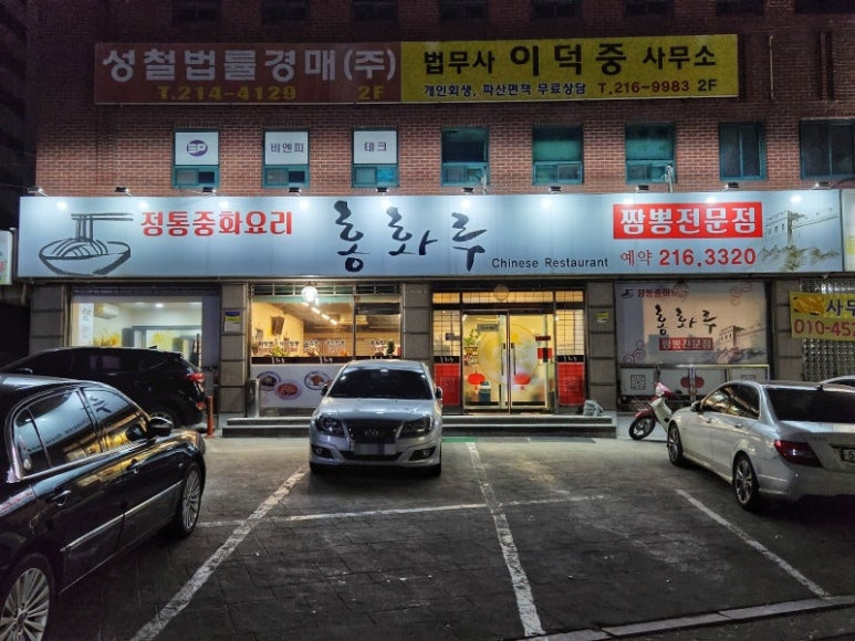 수원 팔달구 짬뽕집 '홍화루'