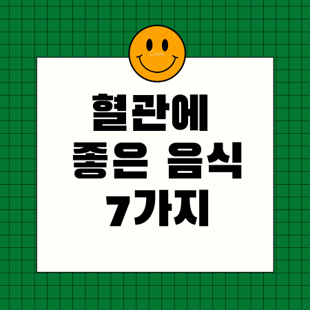  혈관에 좋은 음식 7가지(안좋은 것은?)