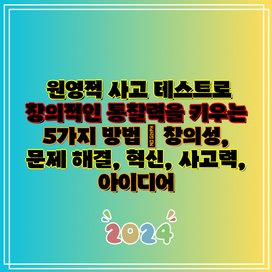원영적 사고 테스트로 창의적인 통찰력을 키우는 5가지